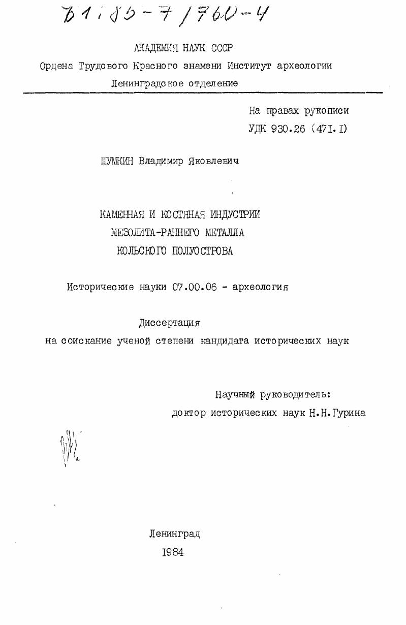Каменная и костяная индустрия мезолита-раннего металла Кольского полуострова
