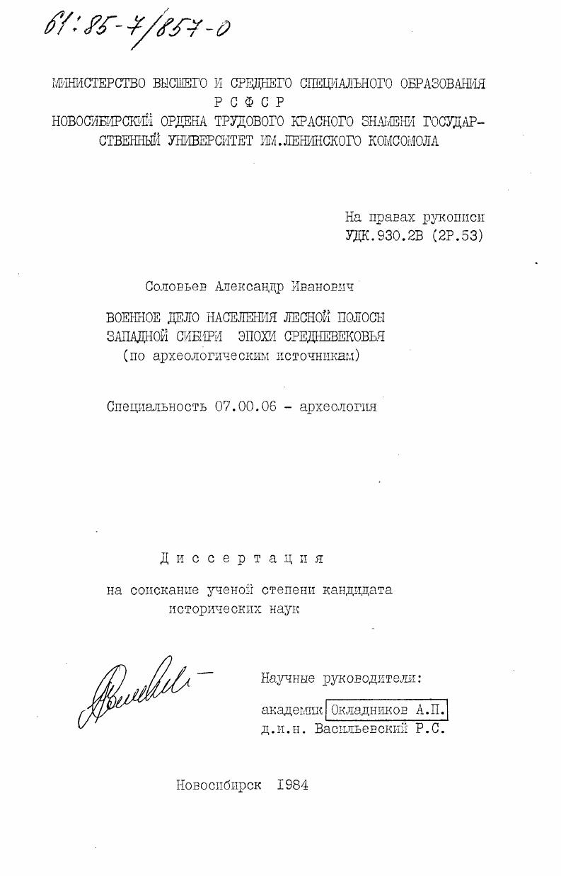 Военное дело населения лесной полосы Западной Сибири эпохи средневековья (по археологическим источникам)