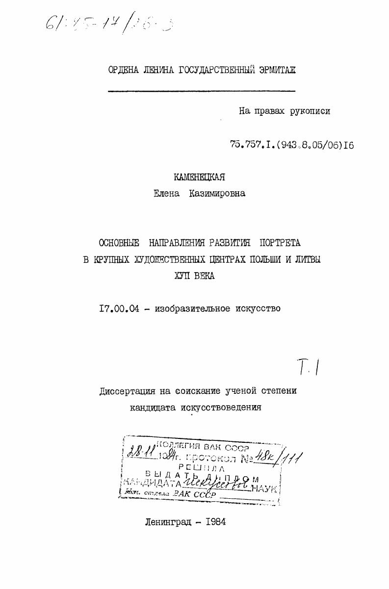 Основные направления развития портрета в крупных художественных центрах Польши и Литвы XVII века