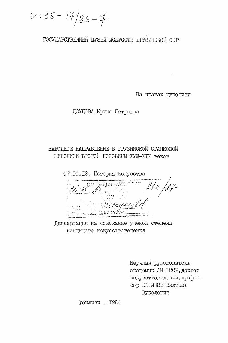 скачать диссертацию Народное направление в грузинской станковой живописи второй половины XVIII - XIX веков Народное направление в грузинской станковой живописи второй половины XVIII - XIX веков
