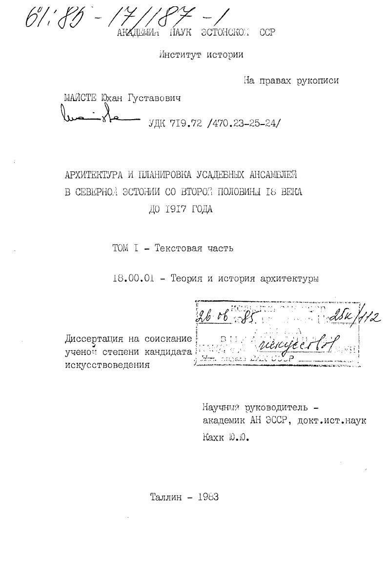 Архитектура и планировка усадебных ансамблей в Северной Эстонии со второй половины 18 века до 1917 года.