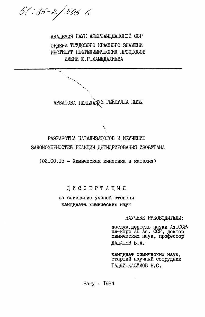 скачать диссертацию Разработка катализаторов и изучение закономерностей реакции дегидрирования изобутана Разработка катализаторов и изучение закономерностей реакции дегидрирования изобутана