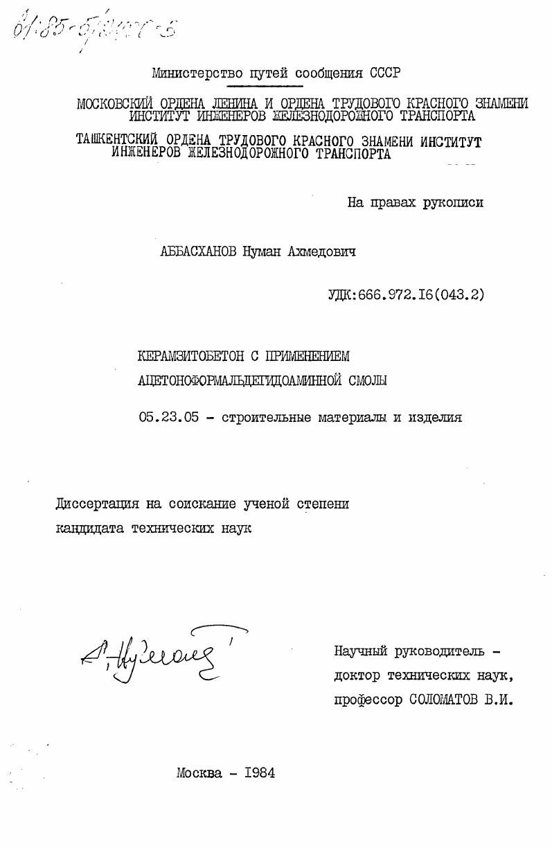 Керамзитобетон с применением ацетоноформальдегидоаминной смолы