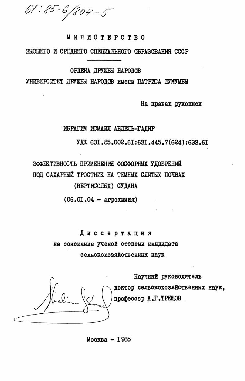 Эффективность применения фосфорных удобрений под сахарный тростник на темных слитых почвах (вертисолях) Судана