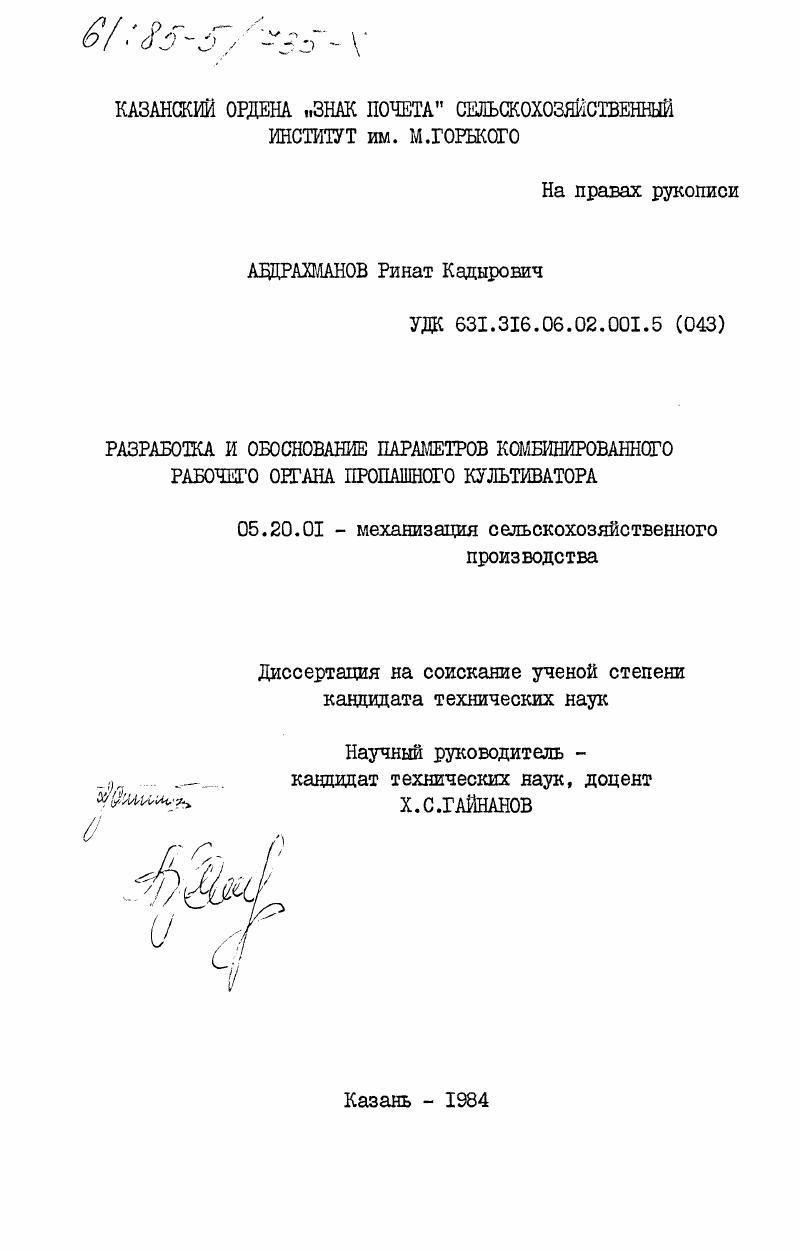 скачать диссертацию Разработка и обоснование параметров комбинированного рабочего органа пропашного культиватора Разработка и обоснование параметров комбинированного рабочего органа пропашного культиватора