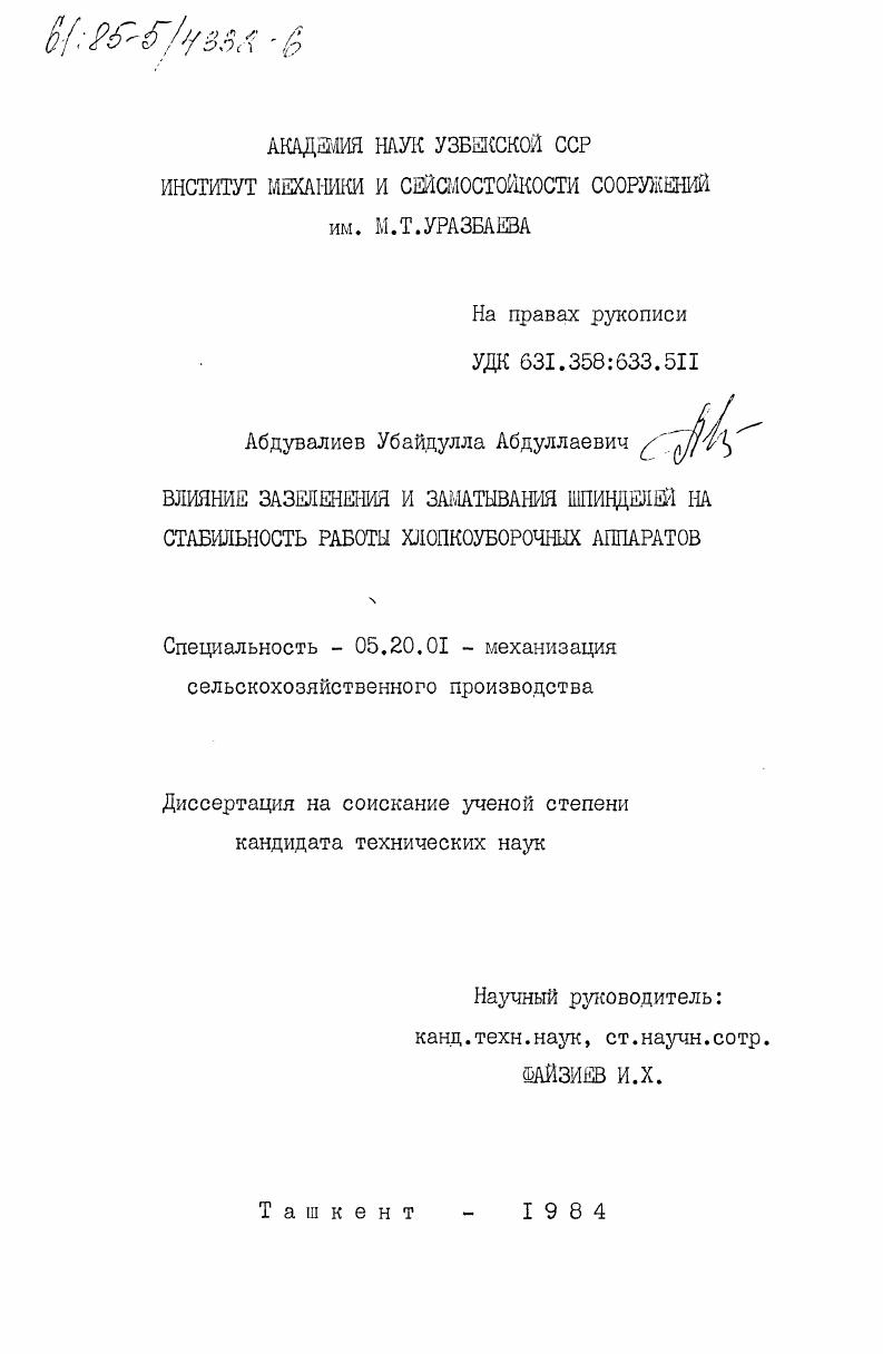 Влияние зазеленения и заматывания шпинделей на стабильность работы хлопкоуборочных аппаратов