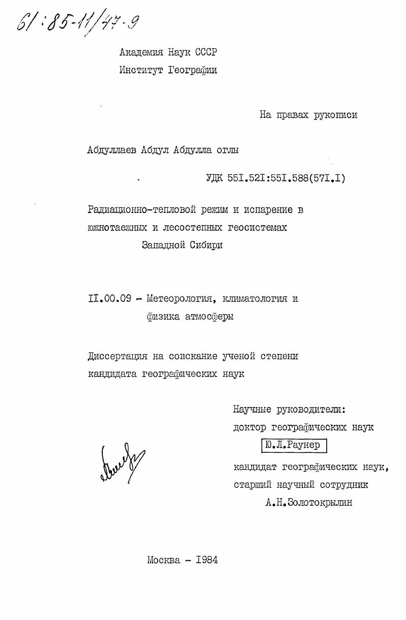 скачать диссертацию Радиационно-тепловой режим и испарение в южнотаежных и лесостепных геосистемах Западной Сибири Радиационно-тепловой режим и испарение в южнотаежных и лесостепных геосистемах Западной Сибири