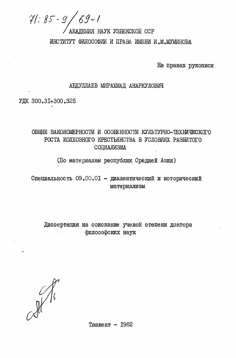 скачать диссертацию Общие закономерности и особенности культурно-технического роста колхозного крестьянства в условиях развитого социализма (по материалам республик Средней Азии) Общие закономерности и особенности культурно-технического роста колхозного крестьянства в условиях развитого социализма (по материалам республик Средней Азии)