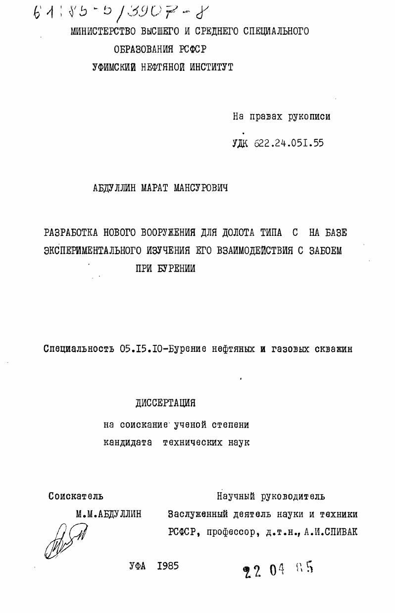 Разработка нового вооружения для долота типа С на базе экспериментального изучения его взаимодействия с забоем при бурении