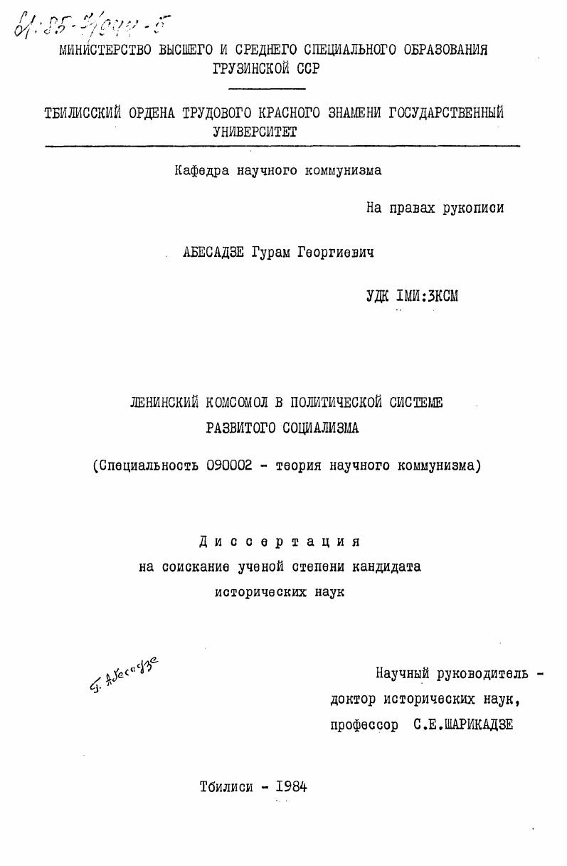 Ленинский комсомол в политической системе развитого социализма