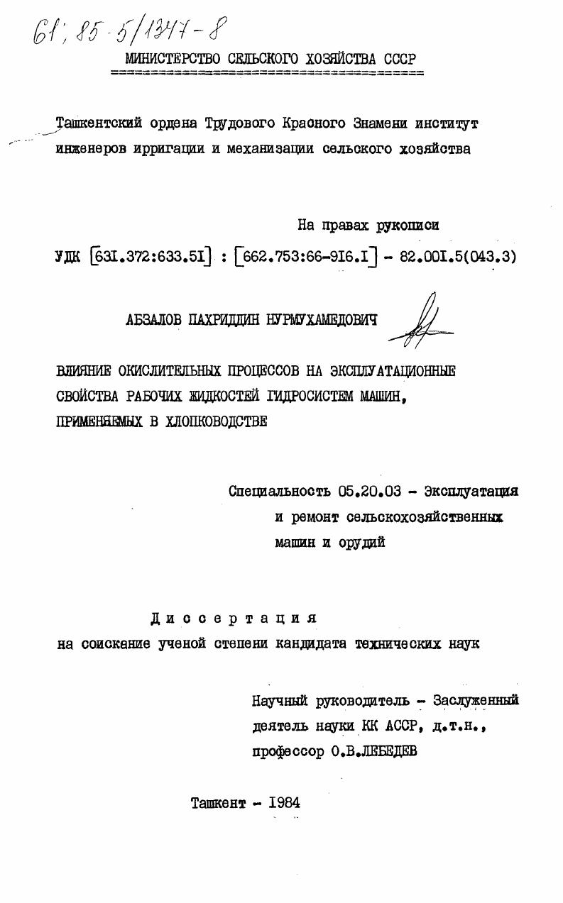 Влияние окислительных процессов на эксплуатационные свойства рабочих жидкостей гидросистем машин, применяемых в хлопководстве