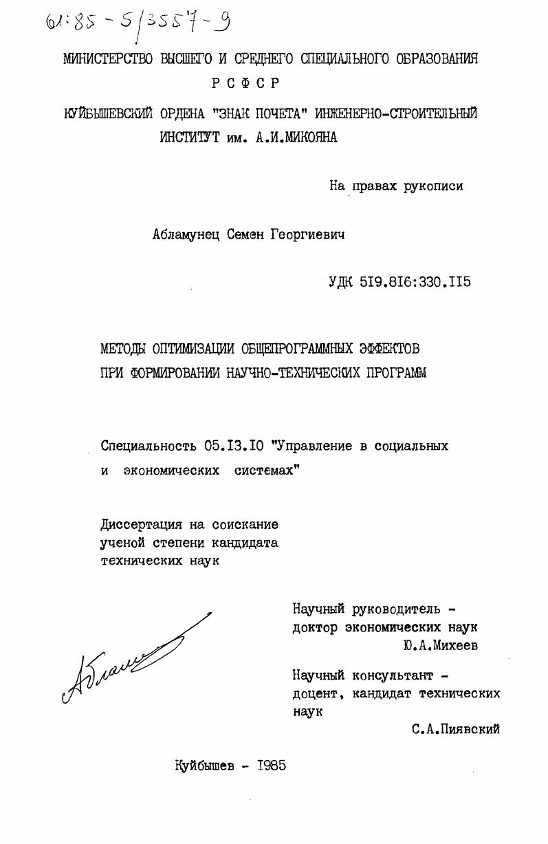 скачать диссертацию Методы оптимизации общепрограммных эффектов при формировании научно-технических программ Методы оптимизации общепрограммных эффектов при формировании научно-технических программ