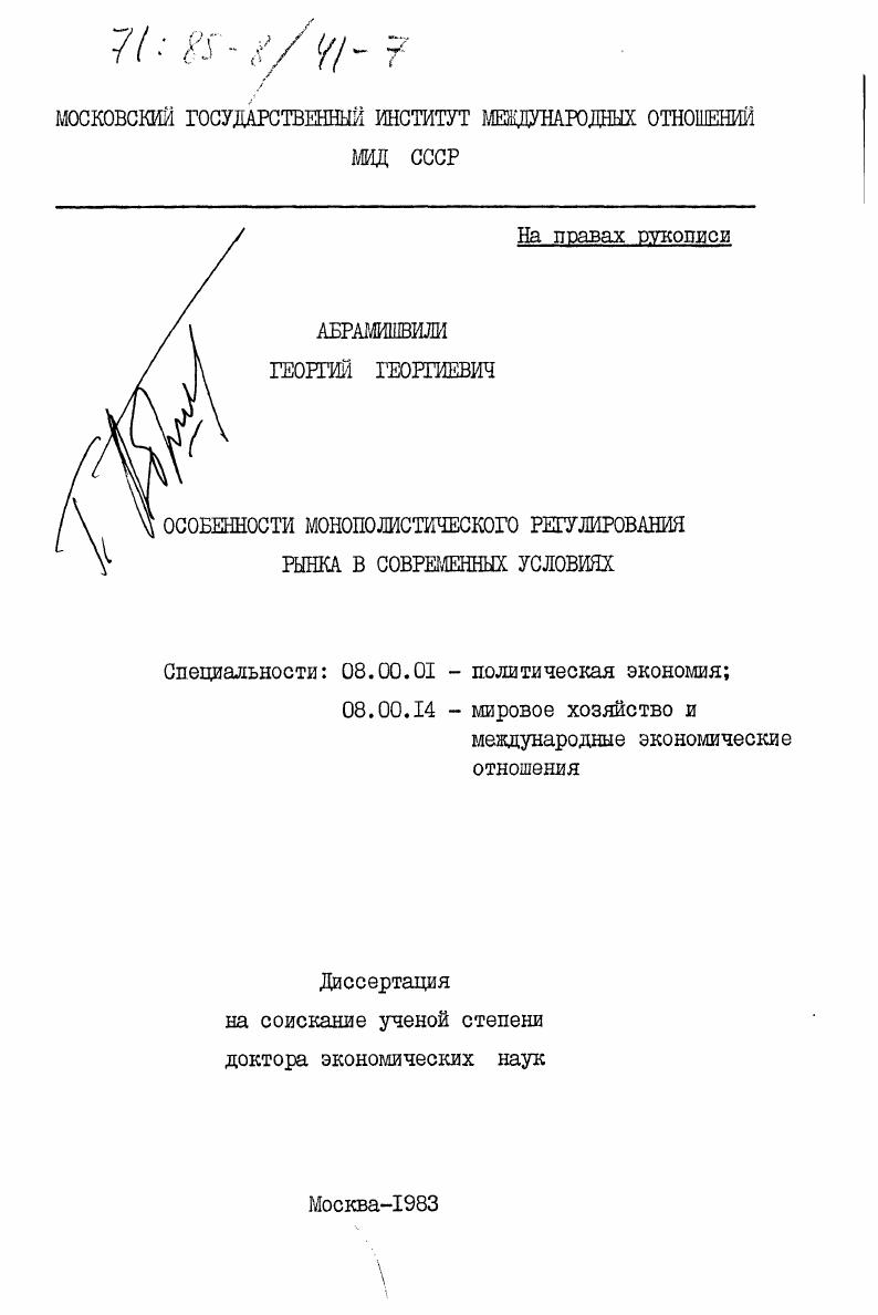 скачать диссертацию Особенности монополистического регулирования рынка в современных условиях Особенности монополистического регулирования рынка в современных условиях