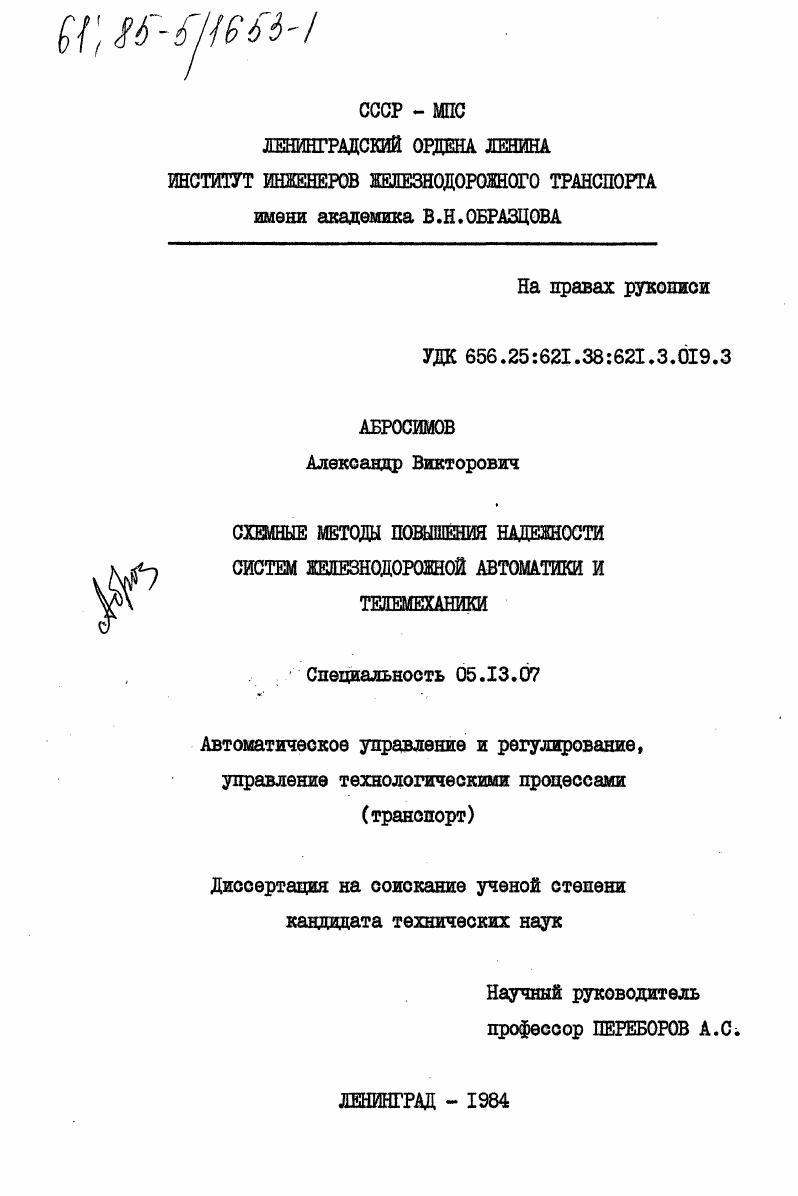 Схемные методы повышения надежности систем железнодорожной автоматики и телемеханики