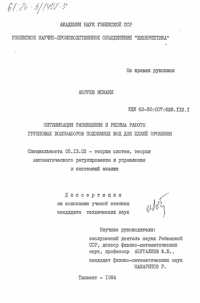 Оптимизация размещения и режима работы групповых водозаборов подземных вод для целей орошения