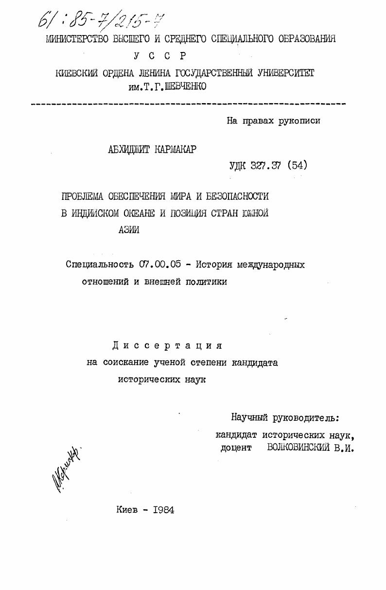 скачать диссертацию Проблема обеспечения мира и безопасности в Индийском океане и позиция стран Южной Азии Проблема обеспечения мира и безопасности в Индийском океане и позиция стран Южной Азии