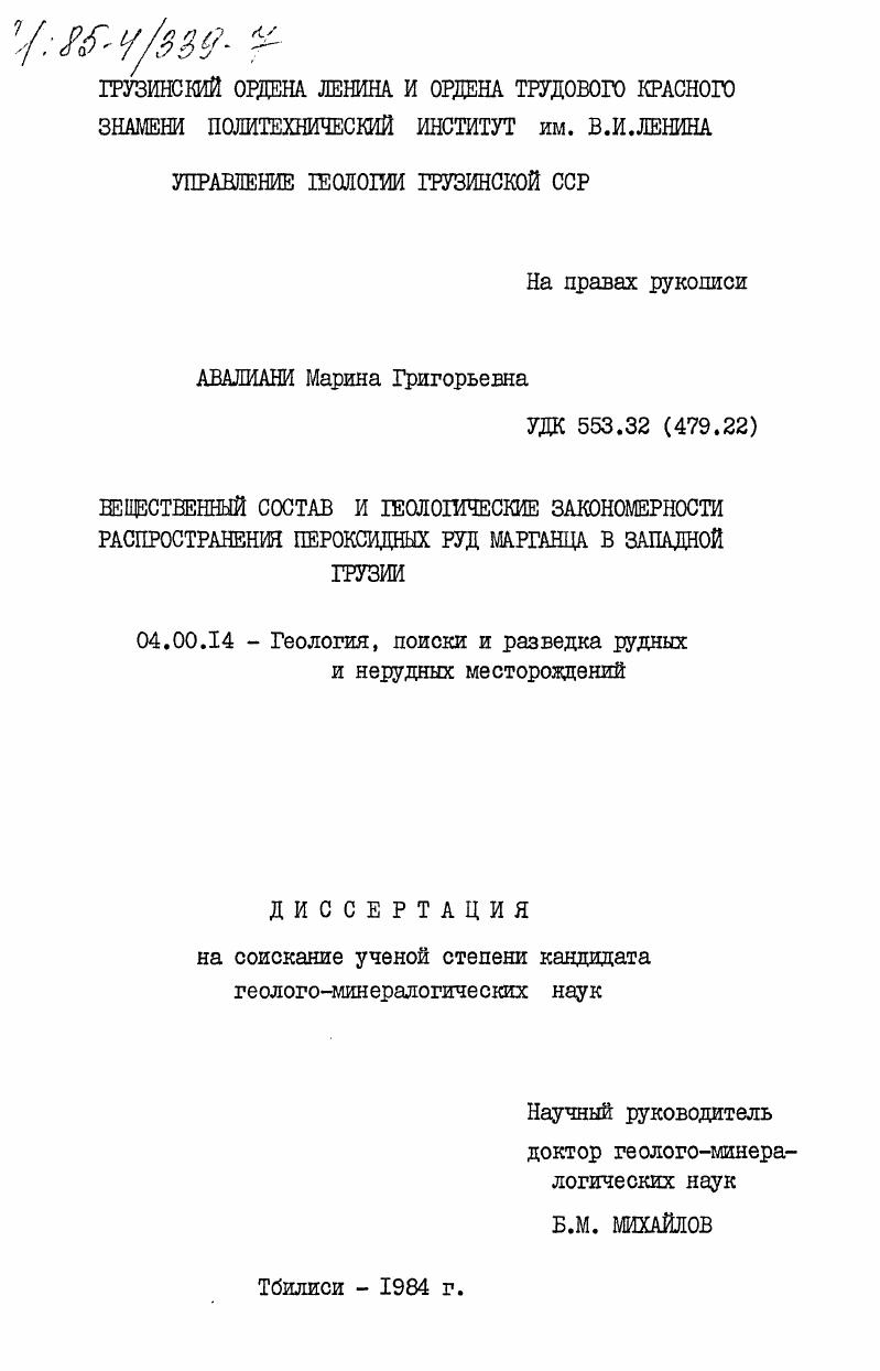 Вещественный состав и геологические закономерности распространения пероксидных руд марганца в Западной Грузии