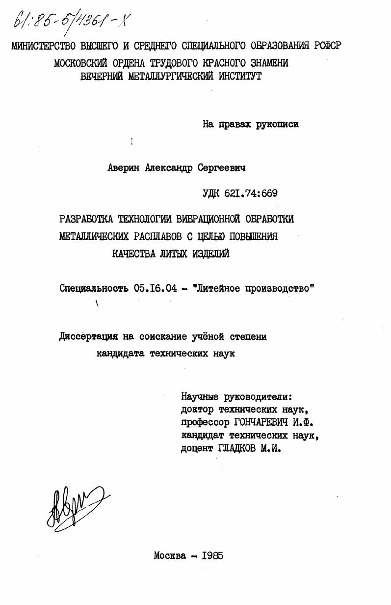 Разработка технологии вибрационной обработки металлических расплавов с целью повышения качества литых изделий