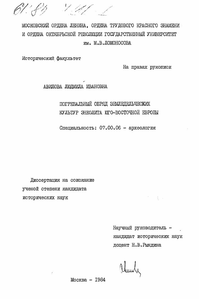Погребальный обряд земледельческих культур энеолита юго-восточной Европы