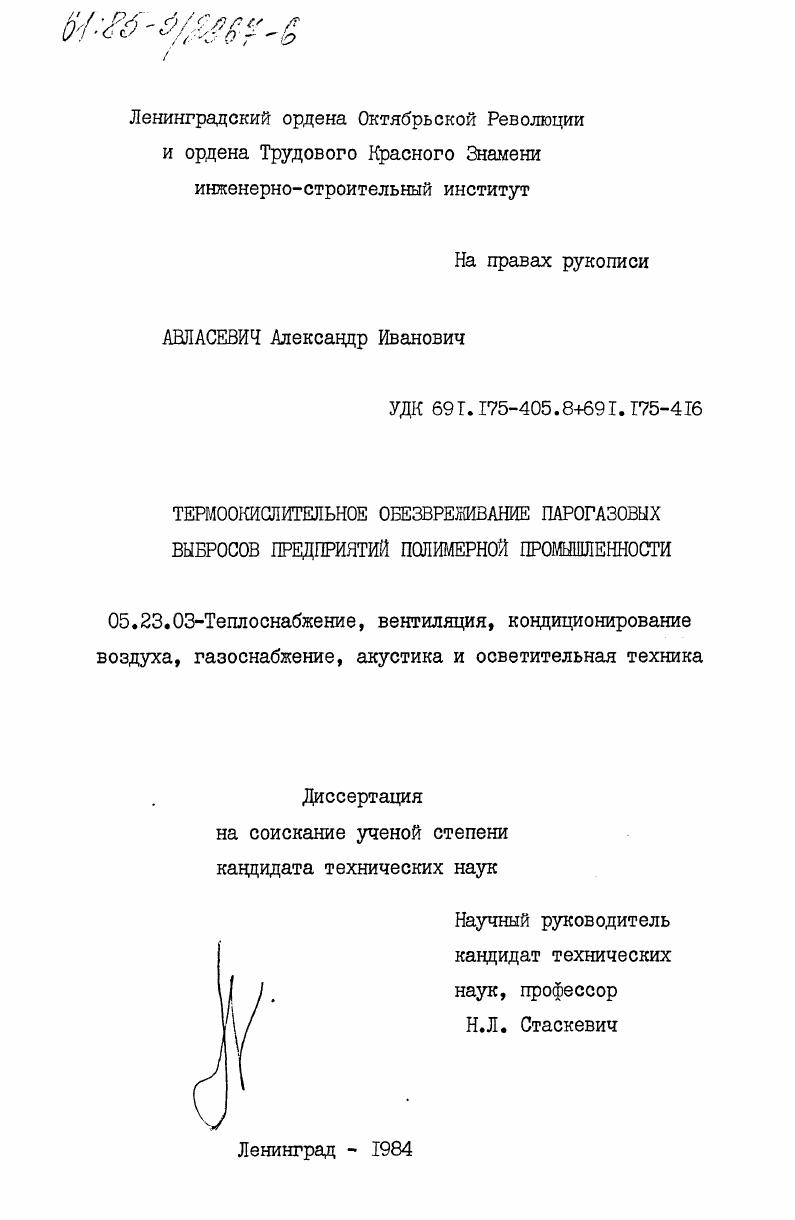 Термоокислительное обезвреживание парогазовых выбросов предприятий полимерной промышленности