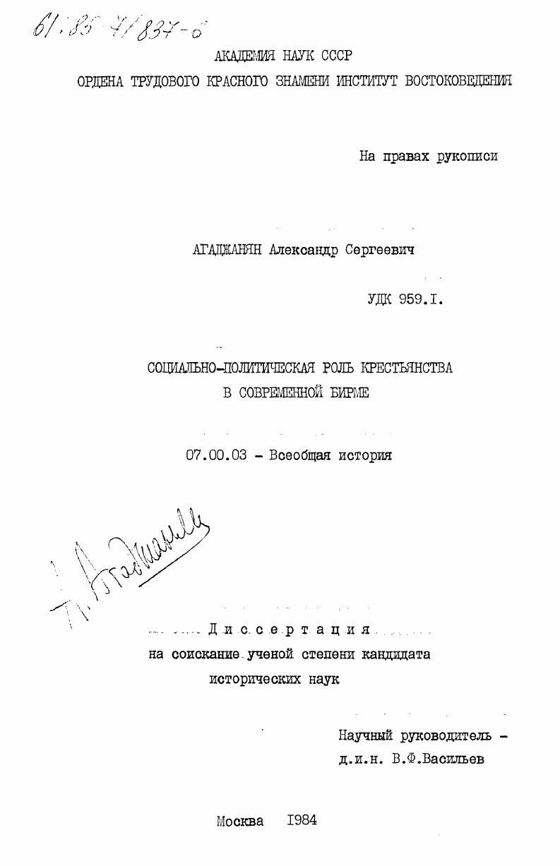 Социально-политическая роль крестьянства в современной Бирме