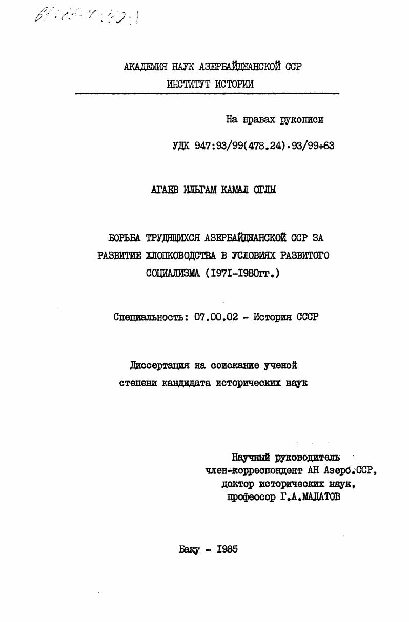 скачать диссертацию Борьба трудящихся Азербайджанской ССР за развитие хлопководства в условиях развитого социализма (1971-1980 гг.) Борьба трудящихся Азербайджанской ССР за развитие хлопководства в условиях развитого социализма (1971-1980 гг.)