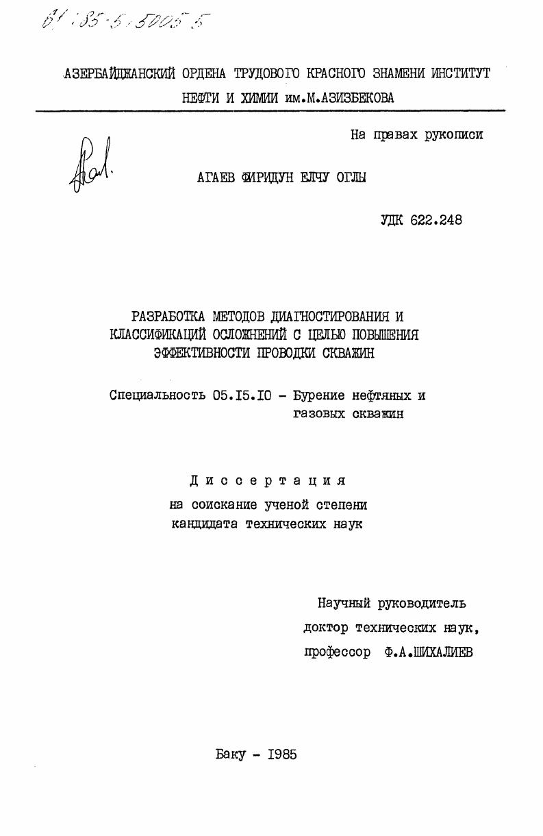 скачать диссертацию Разработка методов диагностирования и классификации осложнений с целью повышения эффективности проводки скважин Разработка методов диагностирования и классификации осложнений с целью повышения эффективности проводки скважин