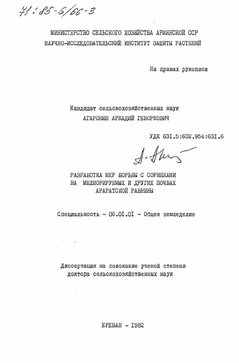 Разработка мер борьбы с сорняками на мелиорируемых и других почвах Араратской равнины