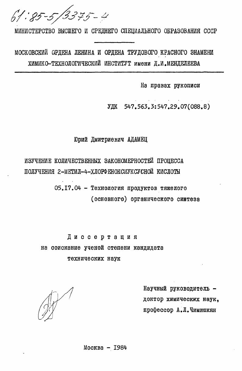 Изучение количественных закономерностей процесса получения 2-метил-4-хлорфеноксиуксусной кислоты