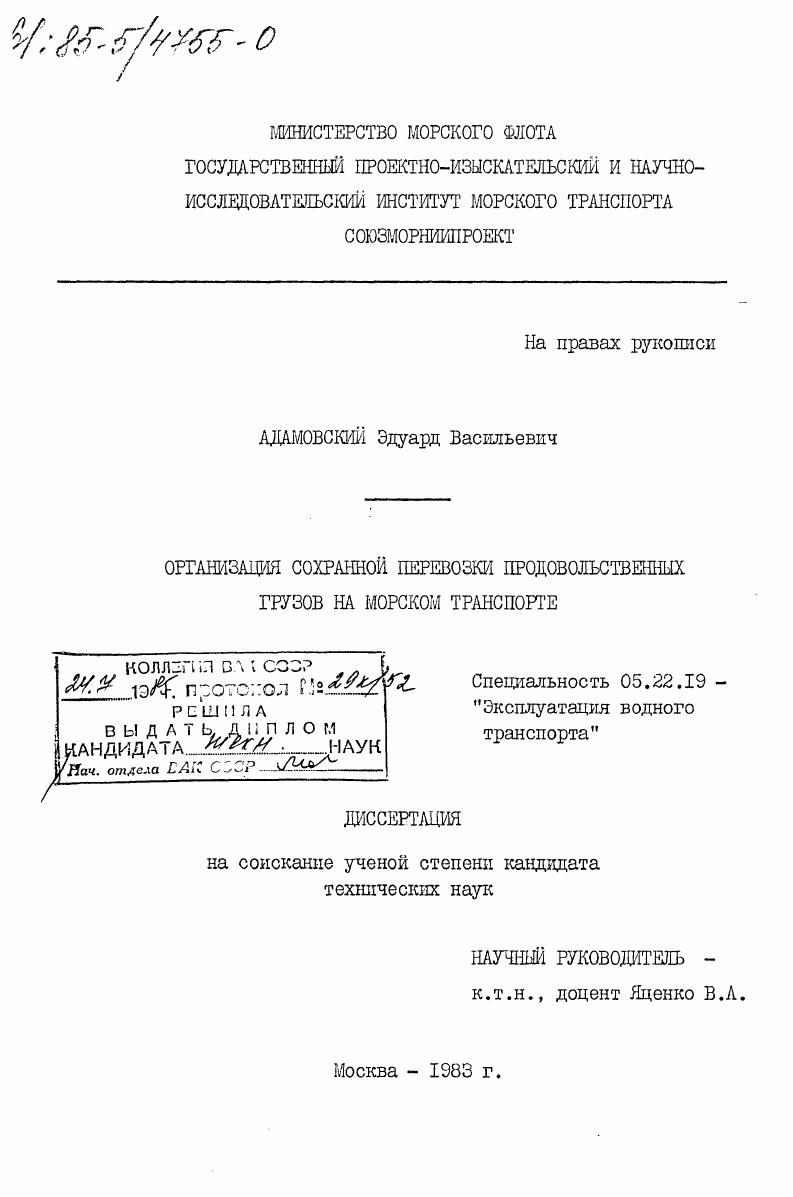 Организация сохранной перевозки продовольственных грузов на морском транспорте