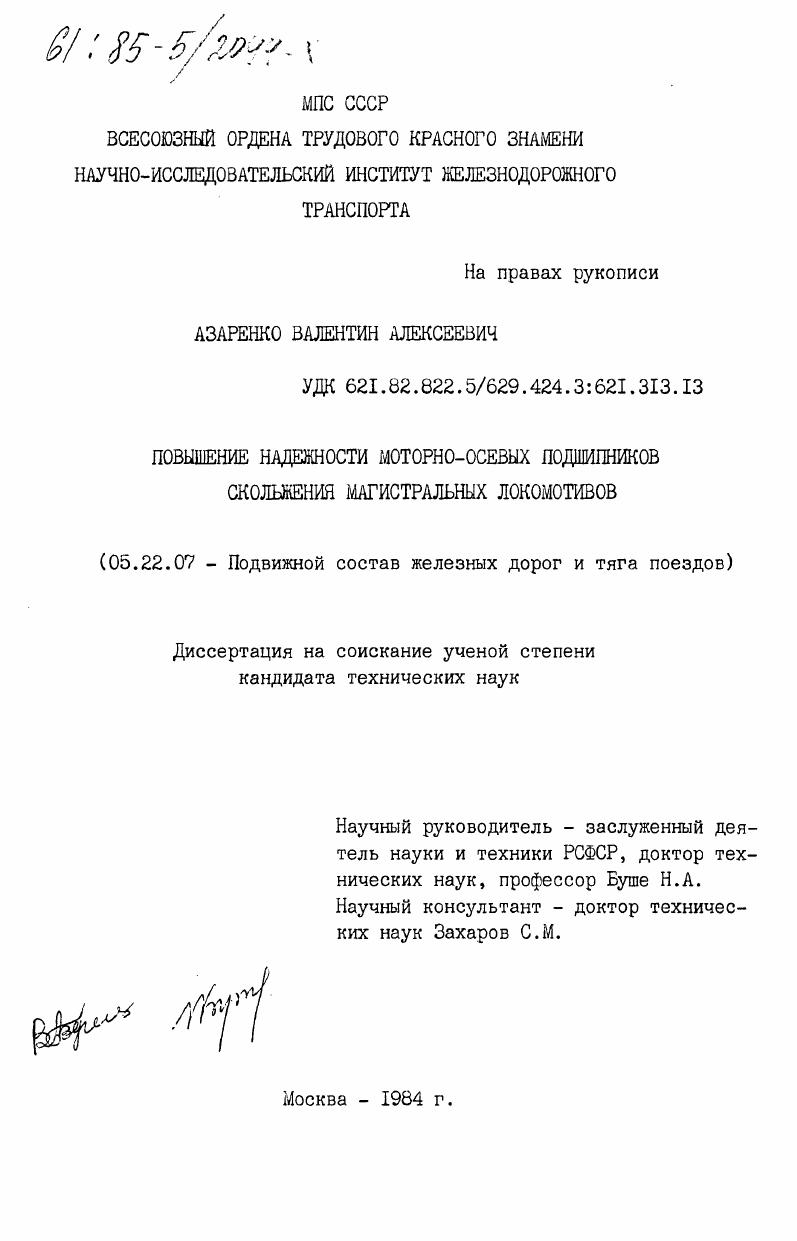 Повышение надежности моторно-осевых подшипников скольжения магистральных локомотивов