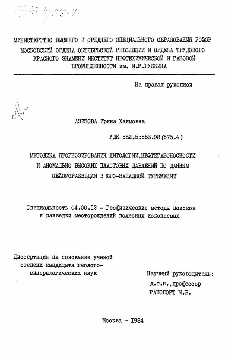 Методика прогнозирования литологии, нефтегазоносности и аномально высоких пластовых давлений по данным сейсморазведки в юго-западной Туркмении