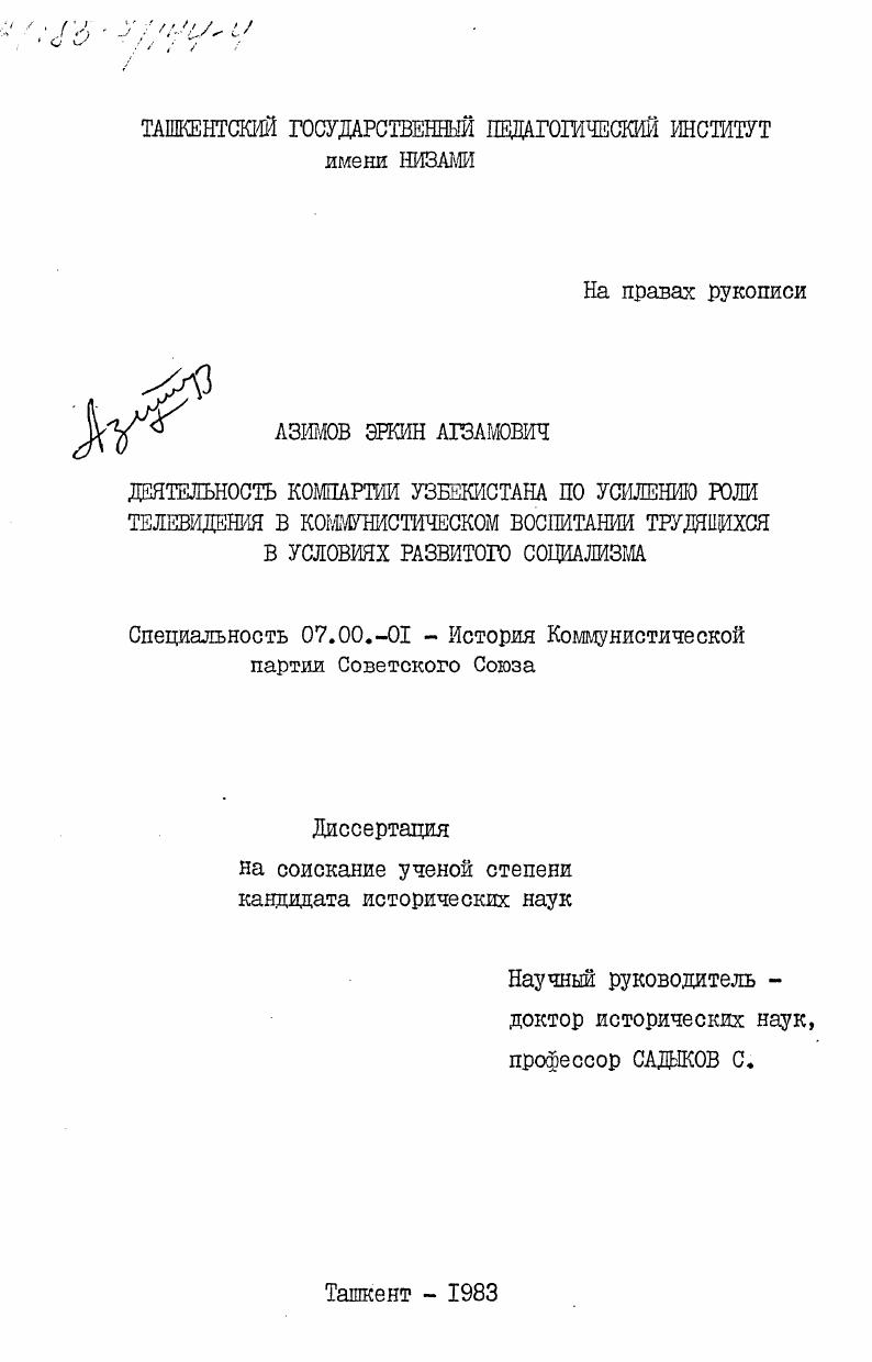 Деятельность Компартии Узбекистана по усилению роли телевидения в коммунистическом воспитании трудящихся в условиях развитого социализма