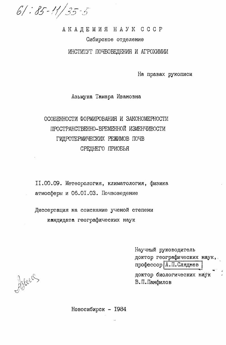 Особенности формирования и закономерности пространственно-временной изменчивости гидротермических режимов почв Среднего Приобья