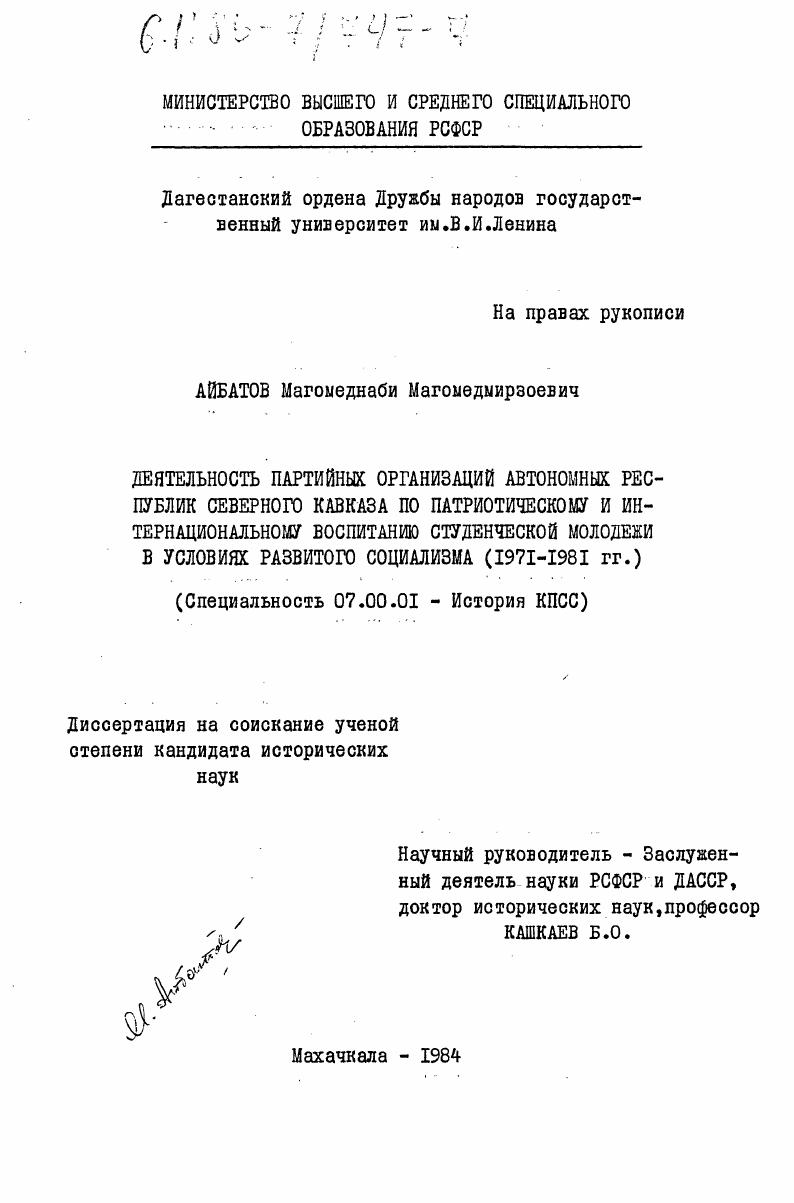 Деятельность партийных организаций автономных республик Северного Кавказа по патриотическому и интернациональному воспитанию студенческой молодежи в условиях развитого социализма (1971-1981 гг.)