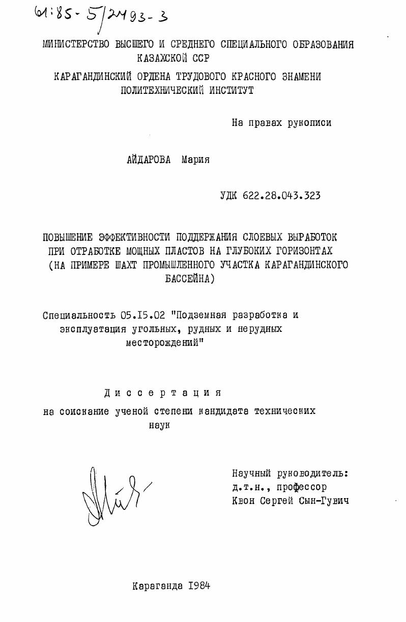 Повышение эффективности поддержания слоевых выработок при отработке мощных пластов на глубоких горизонтах (на примере шахт промышленного участка Карагандинского бассейна)