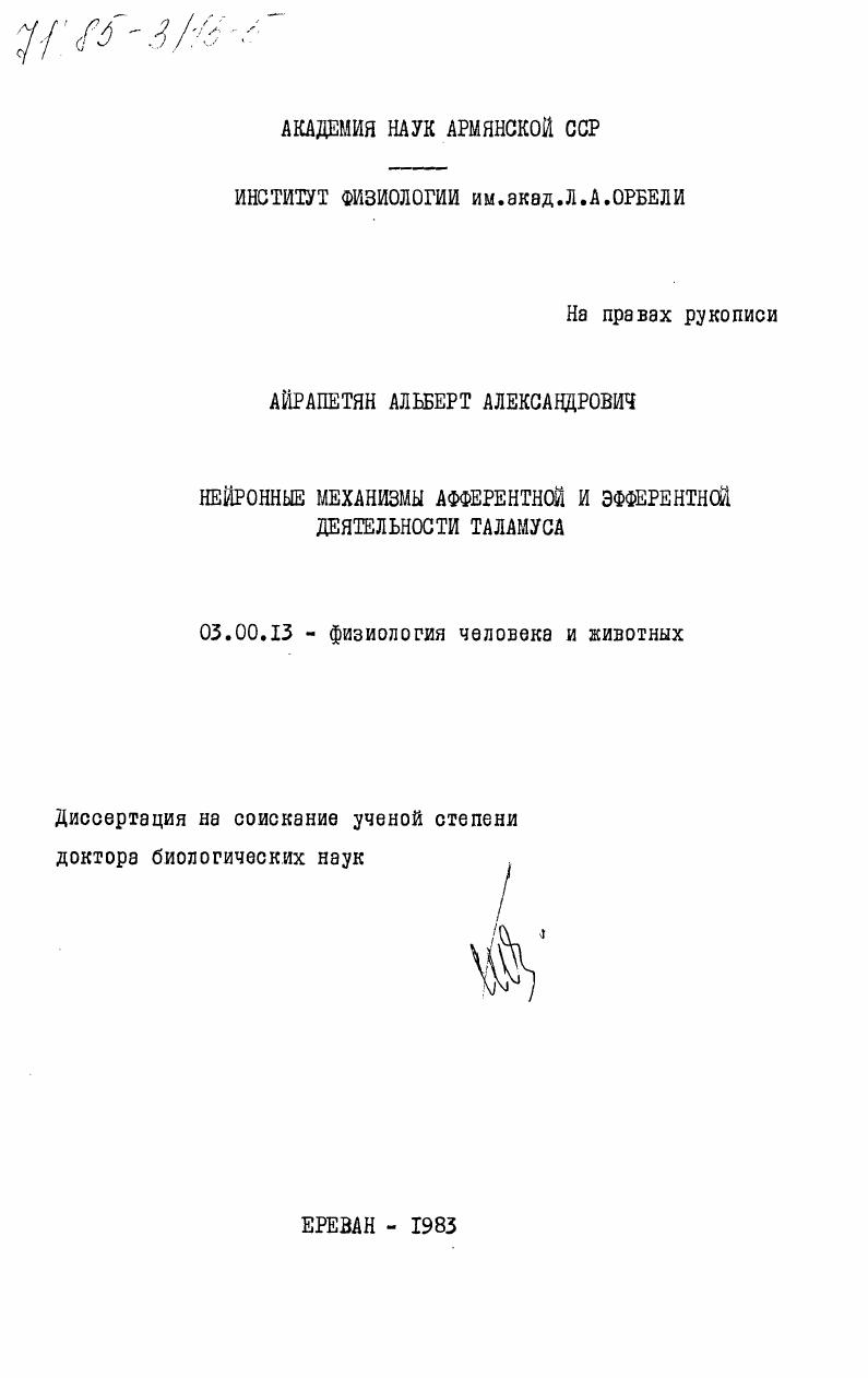 Нейронные механизмы афферентной и эфферентной деятельности таламуса
