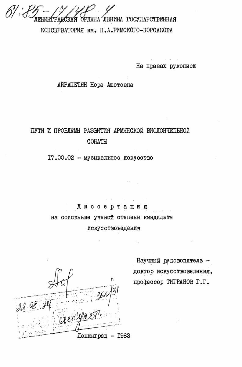 Пути и проблемы развития армянской виолончельной сонаты