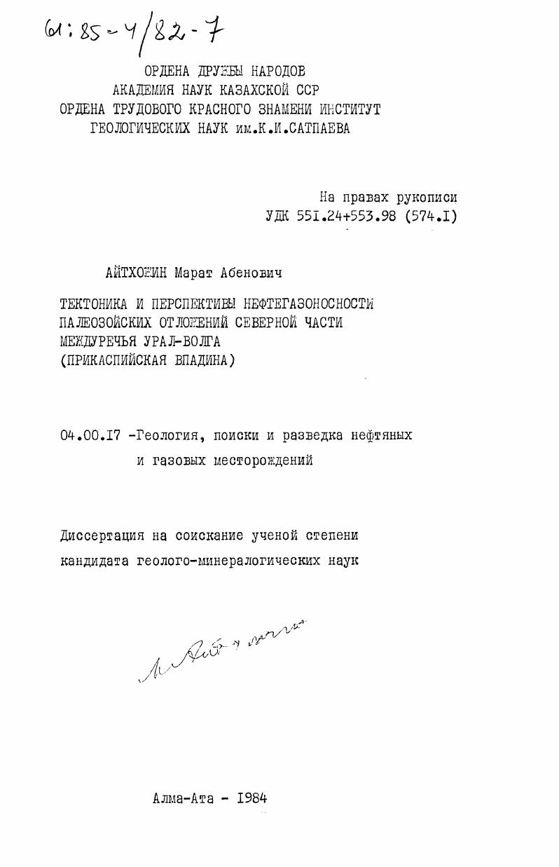 Тектоника и перспективы нефтегазоносности палеозойских отложений северной части междуречья Урал - Волга (Прикаспийская впадина)
