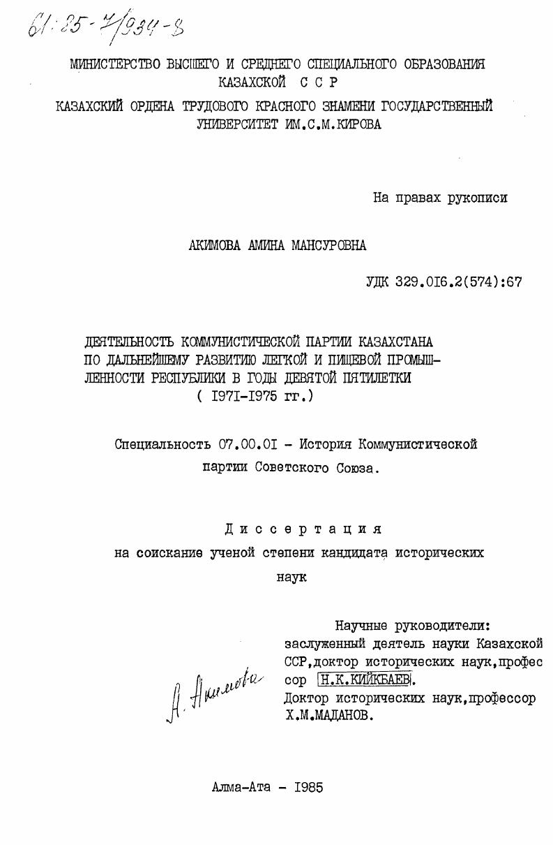 Деятельность Коммунистической партии Казахстана по дальнейшему развитию легкой и пищевой промышленности республики в годы девятой пятилетки (1971-1975 гг.)