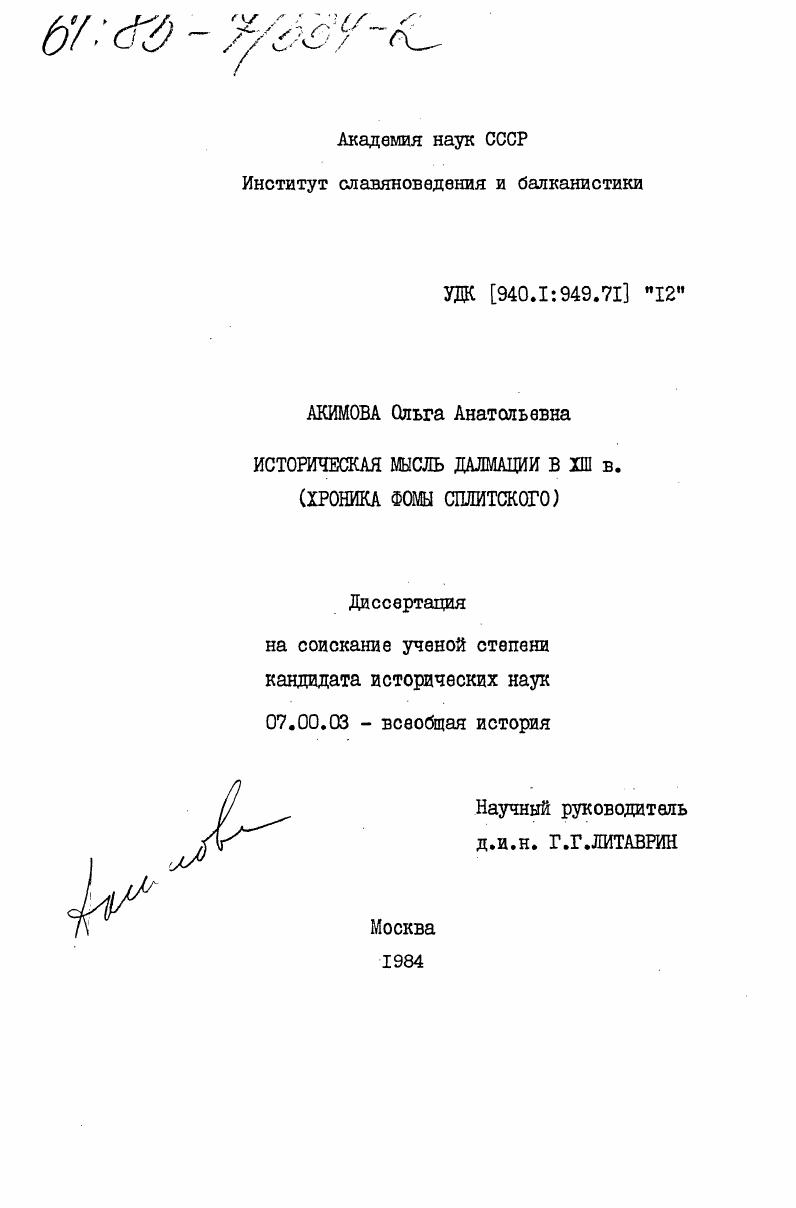 Историческая мысль Далмации в XIII в. (Хроника Фомы Сплитского)