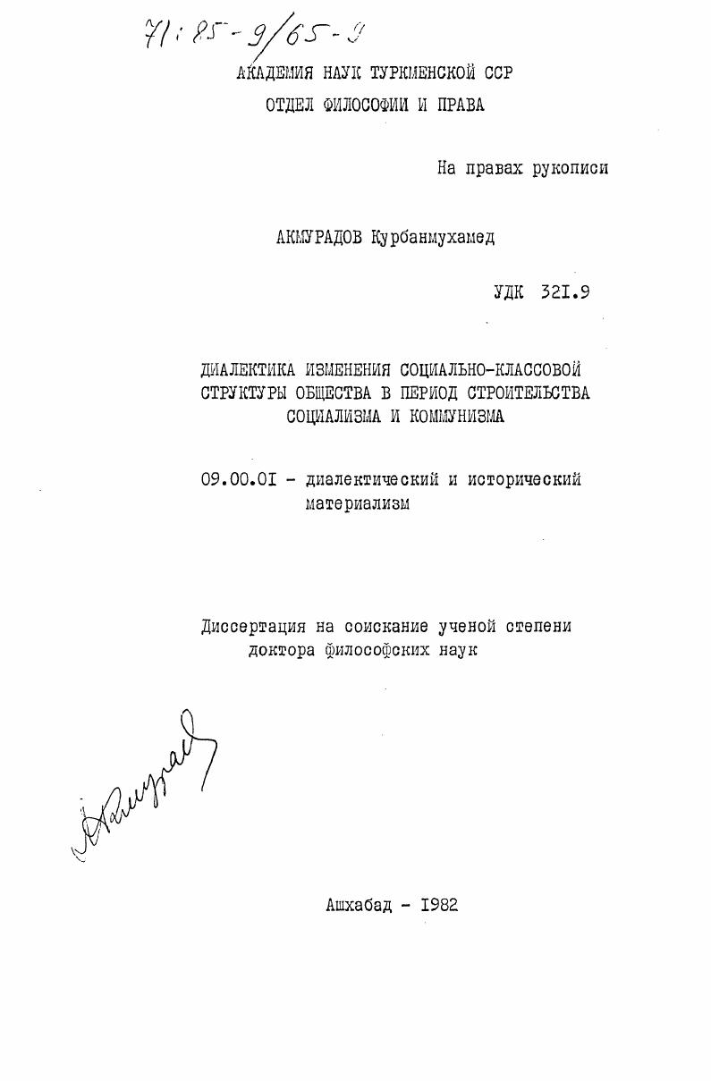 скачать диссертацию Диалектика изменения социально-классовой структуры общества в период строительства социализма и коммунизма Диалектика изменения социально-классовой структуры общества в период строительства социализма и коммунизма