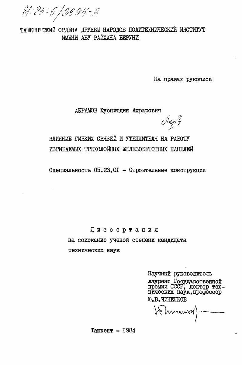 Влияние гибких связей и утеплителя на работу изгибаемых трехслойных железобетонных панелей