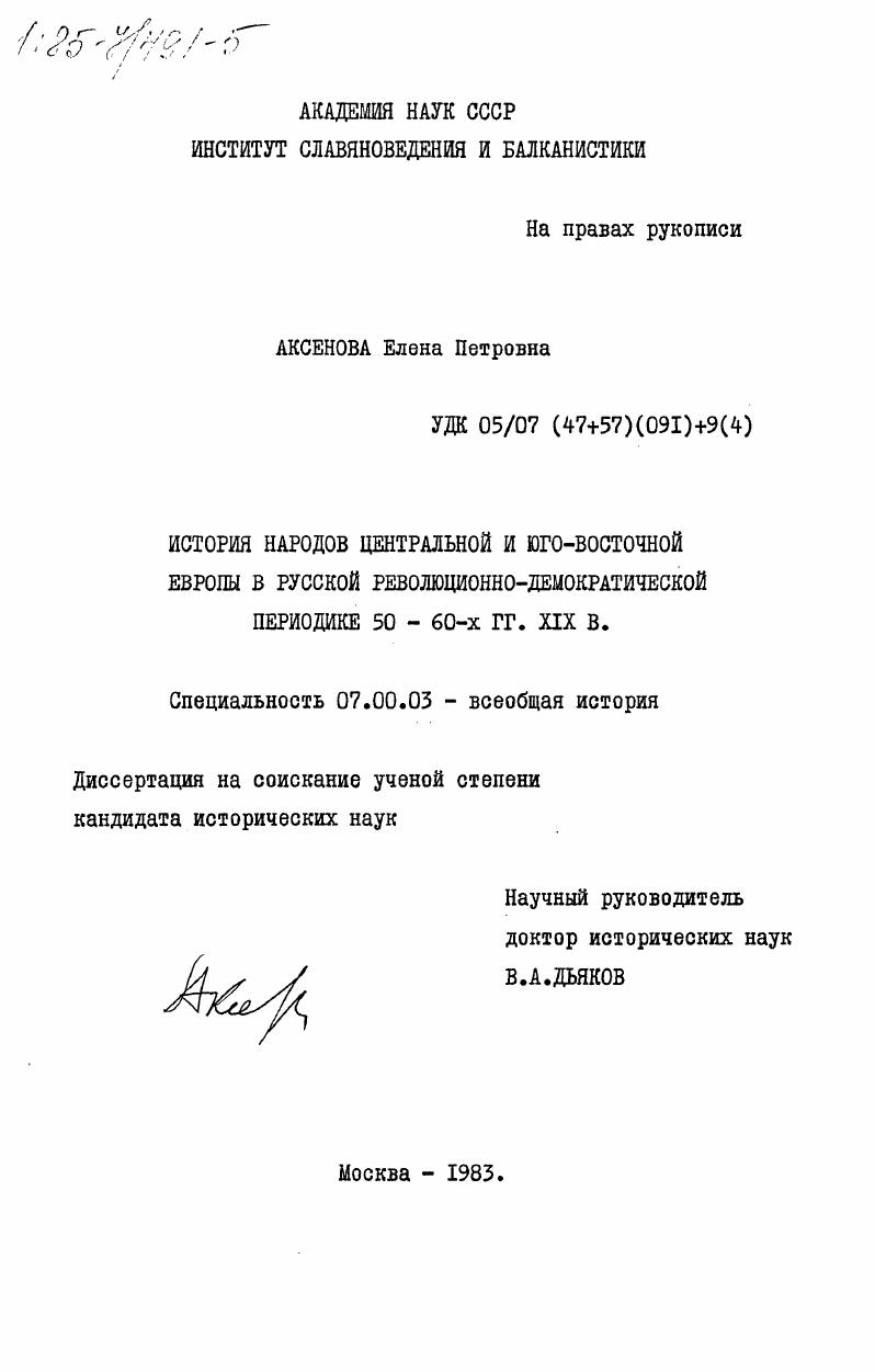 История народов Центральной и Юго-Восточной Европы в русской революционно-демократической периодике 50-60-х гг. XIX в.