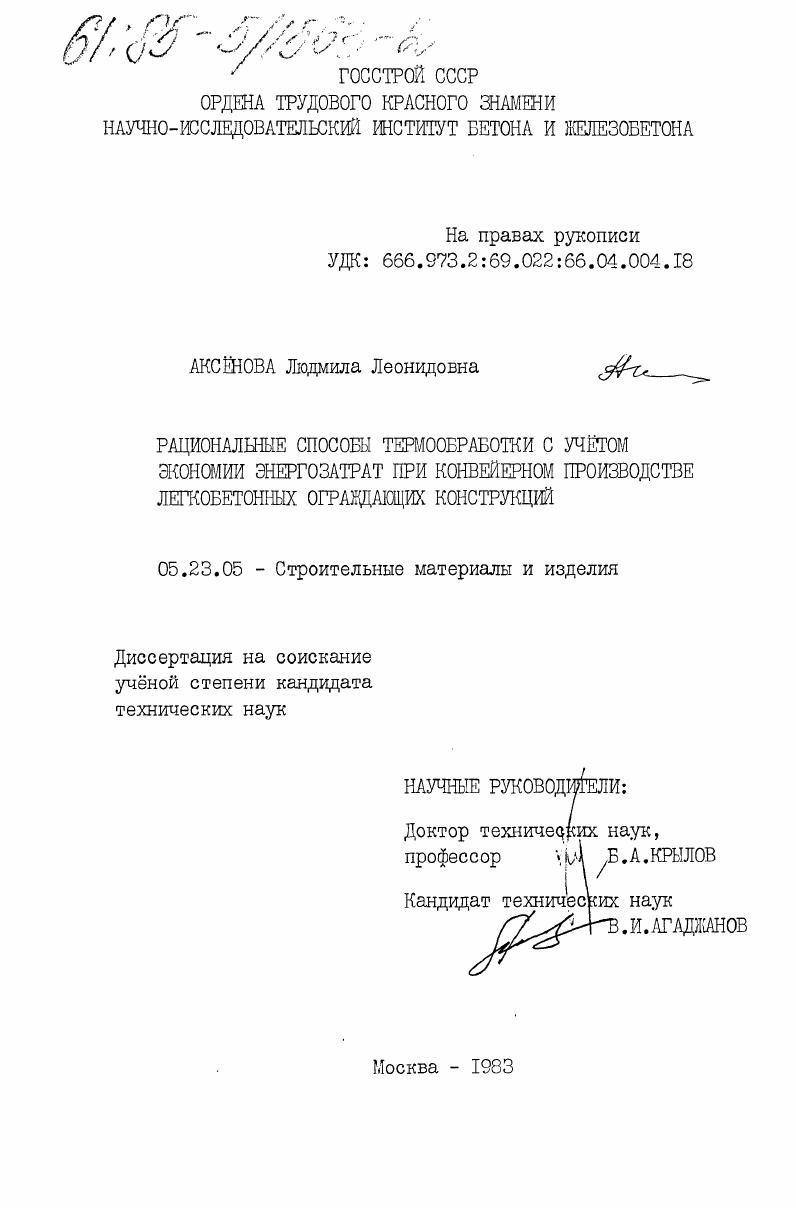 Рациональные способы термообработки с учетом экономии энергозатрат при конвейерном производстве легкобетонных ограждающих конструкций