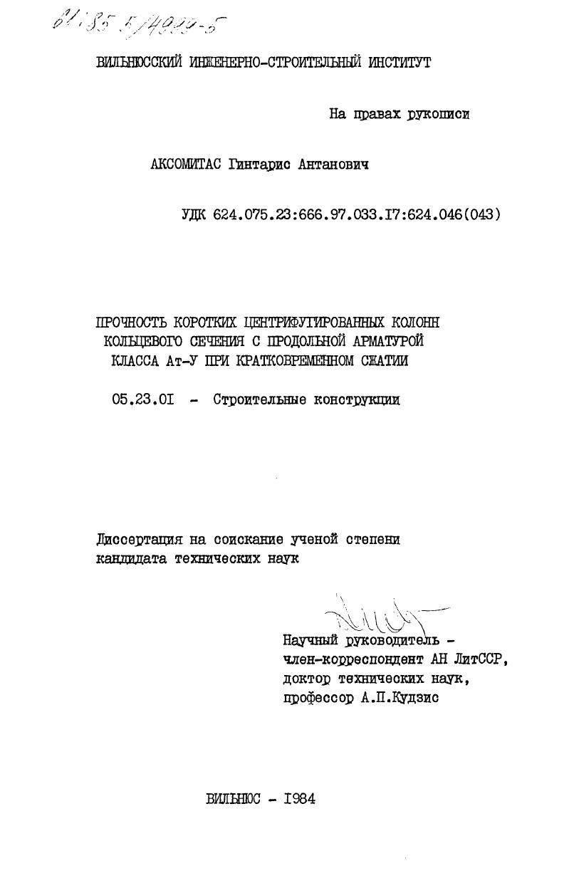 Прочность коротких центрифугированных колонн кольцевого сечения с продольной арматурой класса Ат-У при кратковременном сжатии