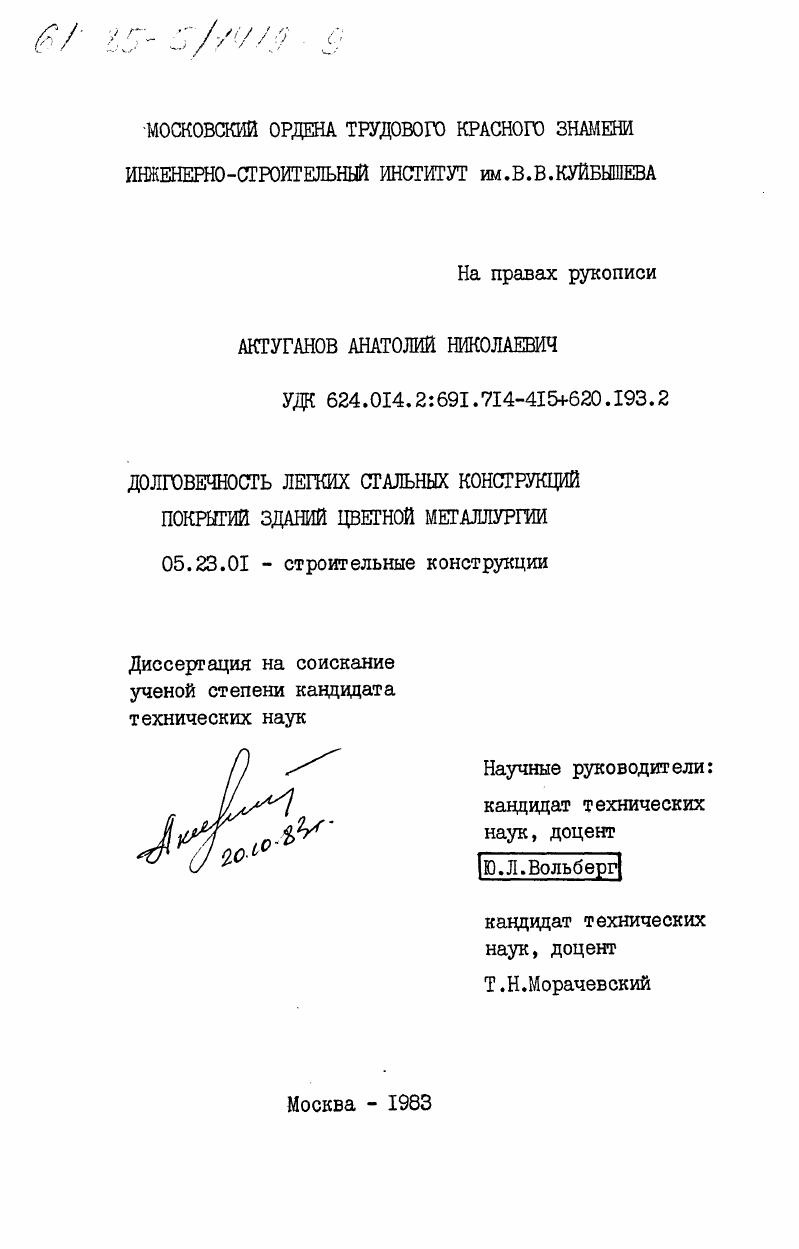Долговечность легких стальных конструкций покрытий зданий цветной металлургии