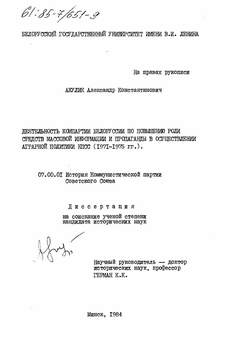 Деятельность Компартии Белоруссии по повышению роли средств массовой информации и пропаганды в осуществлении аграрной политики КПСС (1971-1975 гг.)