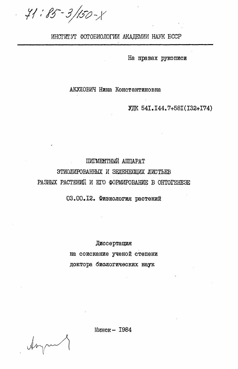 Пигментный аппарат этиолированных и зеленеющих листьев разных растений и его формирование в онтогенезе