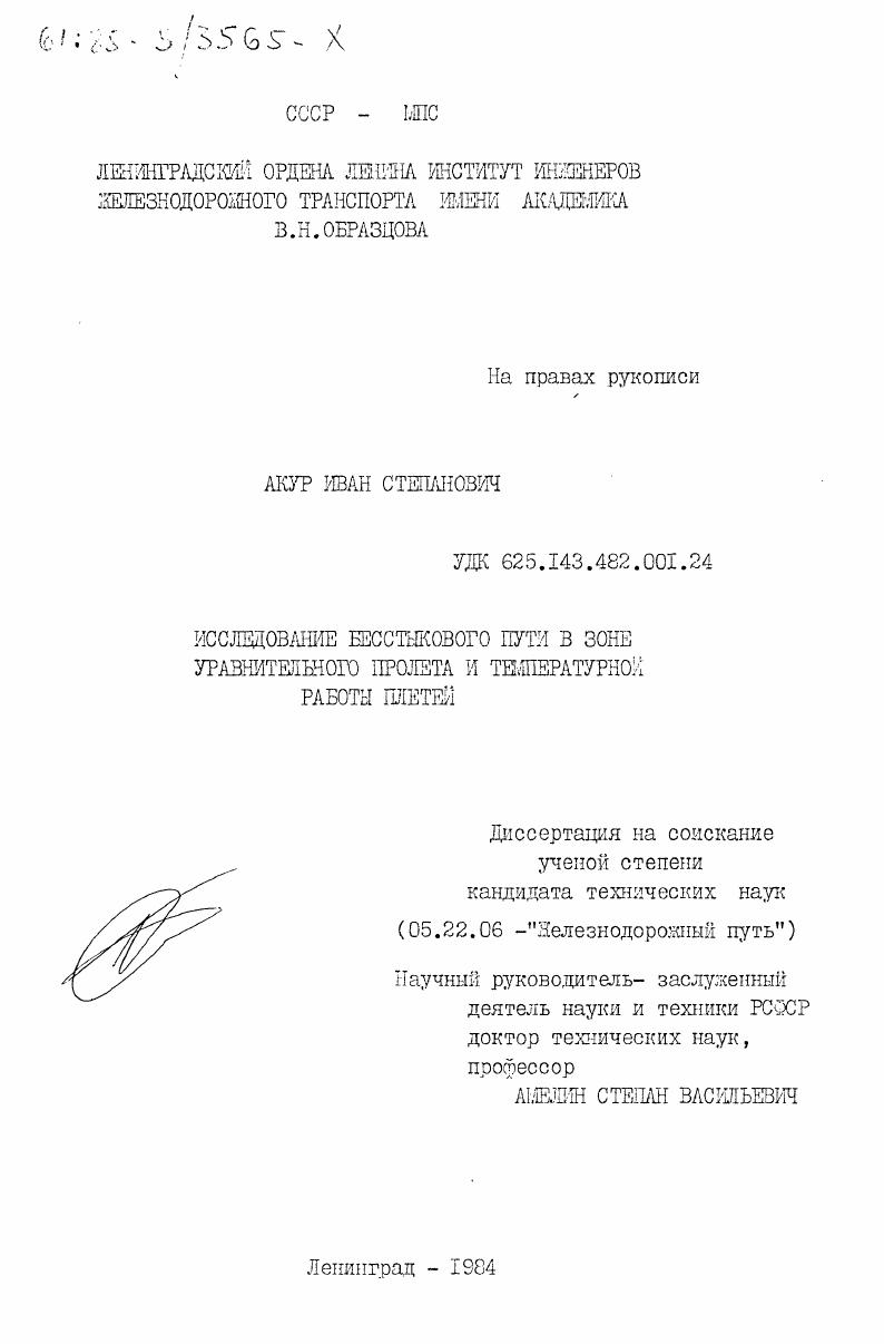 Исследование бесстыкового пути в зоне уравнительного пролета и температурной работы плетей